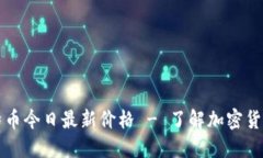 以太坊比特币今日最新价