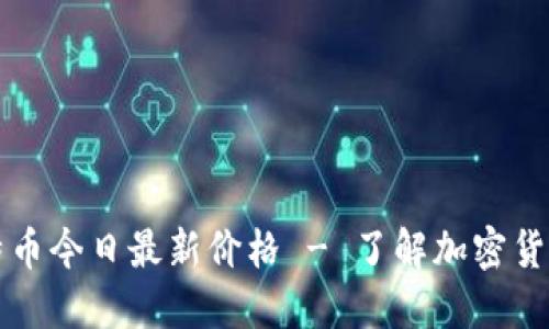 以太坊比特币今日最新价格 - 了解加密货币市场走势
