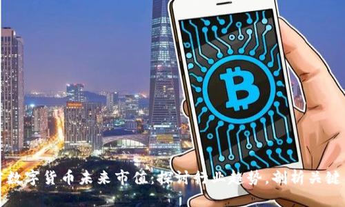 加密数字货币未来市值：探讨行业趋势，剖析关键因素