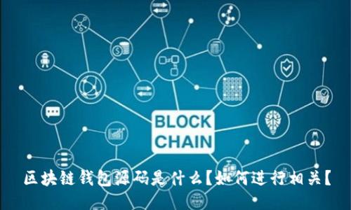 区块链钱包源码是什么?如何进行相关?
