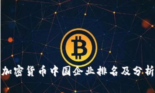 加密货币中国企业排名及分析