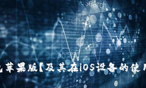 如何下载vivo钱包苹果版？及其在iOS设备的使用方法和注意事项