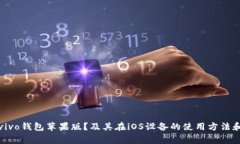 如何下载vivo钱包苹果版？