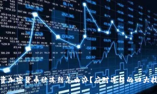 投资加密货币被冻结怎么办?应对冻结的四大技巧