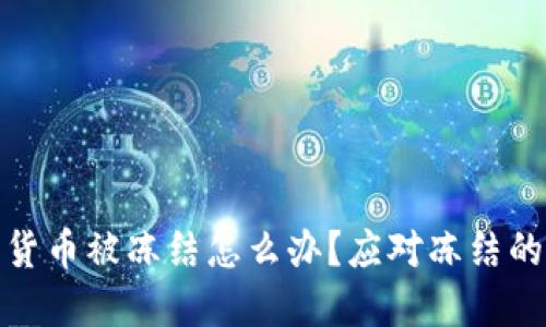 投资加密货币被冻结怎么办?应对冻结的四大技巧