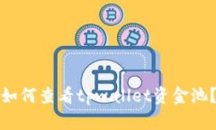 如何查看tpwallet资金池？