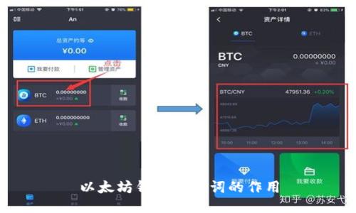 以太坊钱包助记词的作用