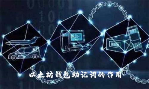 以太坊钱包助记词的作用