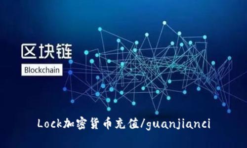 Lock加密货币充值/guanjianci