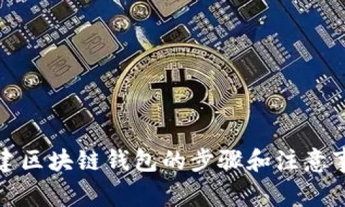 创建区块链钱包的步骤和注意事项