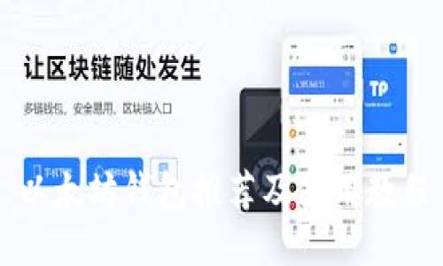 以太坊钱包推荐及使用教程