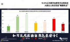 如何使用区块链钱包最安