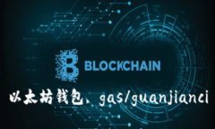 以太坊钱包, gas/guanjianci