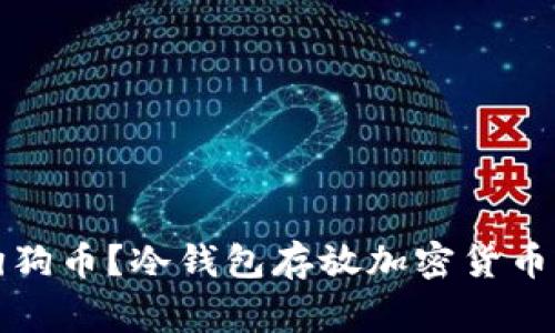 冷钱包可否存放狗狗币？冷钱包存放加密货币的注意事项及推荐