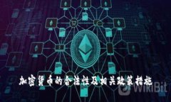 加密货币的合法性及相关