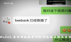tpWallet：身份钱包和单网络
