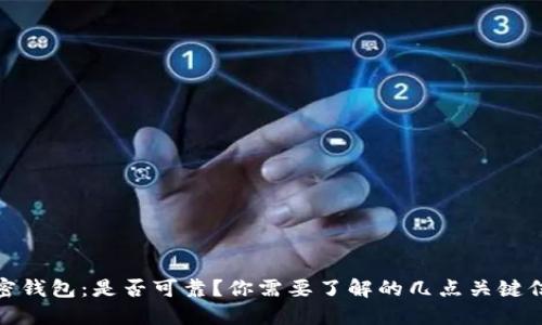 加密钱包：是否可靠？你需要了解的几点关键信息
