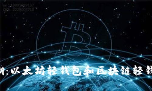 区别日益模糊:以太坊轻钱包和区块链轻钱包有何不同?