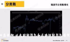 区别日益模糊：以太坊轻