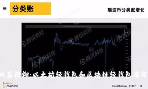 区别日益模糊:以太坊轻钱包和区块链轻钱包有何不同?
