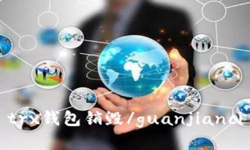 trx钱包销毁/guanjianci