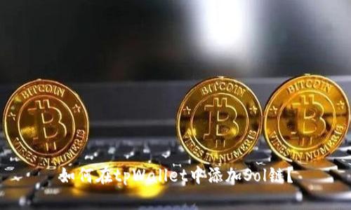如何在tpWallet中添加Sol链？