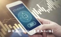 如何在tpWallet中添加Sol链？
