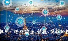加密货币交换所: 进行安全