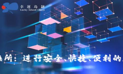 加密货币交换所: 进行安全、快捷、便利的数字货币交易