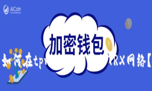 如何在tpwallet中添加TRX网络？