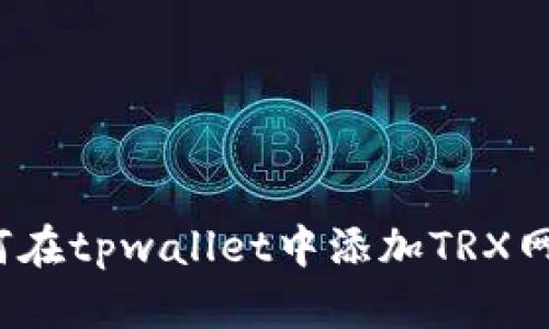如何在tpwallet中添加TRX网络？