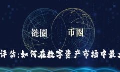 加密货币投资者风险评估