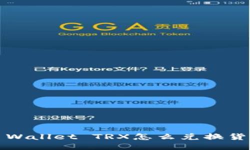 TP Wallet TRX怎么兑换货币？