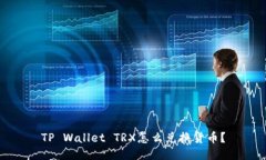 TP Wallet TRX怎么兑换货币？