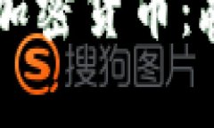 新牛市加密货币：赢家为