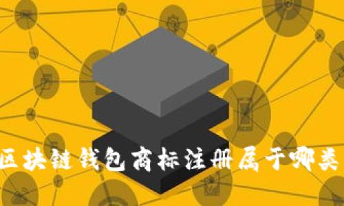 区块链钱包商标注册属于哪类？