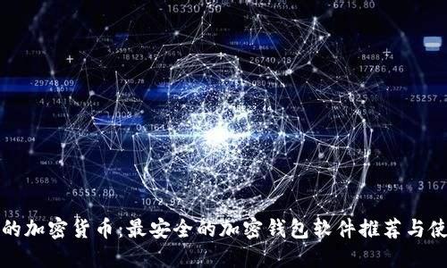 保护我的加密货币：最安全的加密钱包软件推荐与使用方法