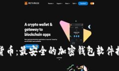 保护我的加密货币：最安