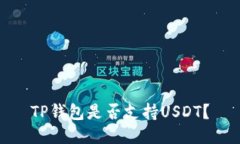 TP钱包是否支持USDT？
