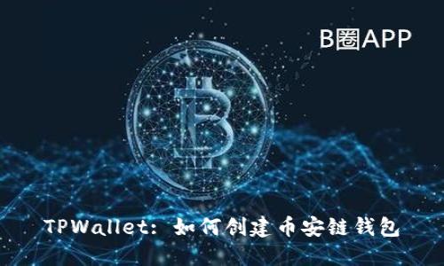 TPWallet: 如何创建币安链钱包