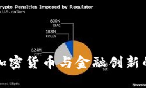 探究加密货币与金融创新的关系
