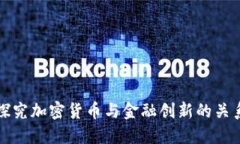 探究加密货币与金融创新