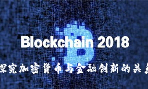 探究加密货币与金融创新的关系