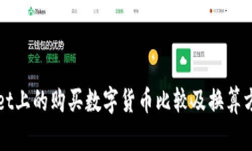 TPWallet上的购买数字货币比较及换算方法详解