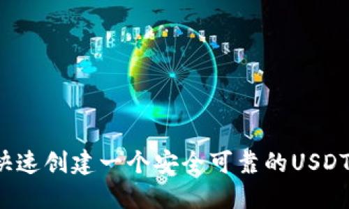 如何快速创建一个安全可靠的USDT钱包?