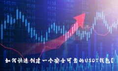 如何快速创建一个安全可