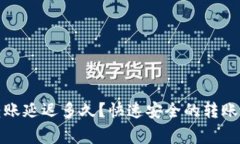 加密钱包之间转账延迟多
