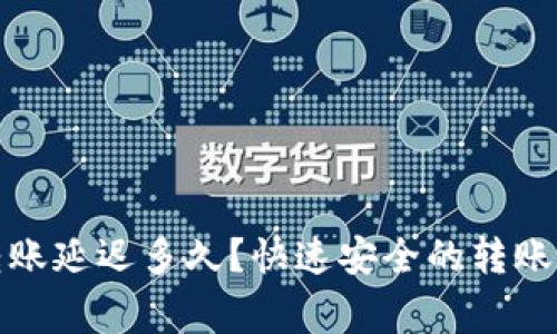 加密钱包之间转账延迟多久？快速安全的转账方法及注意事项