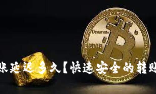 加密钱包之间转账延迟多久？快速安全的转账方法及注意事项