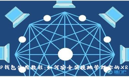 XRP钱包使用教程：如何安全便捷地管理你的XRP币